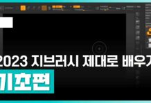 미술 소양이 없는 초보자도 쉽게 모델링을 익혀보자! | Zbrush (지브러시) 2023 제대로 배우기 (기초) | 취업·실무·창업 | 에어클래스