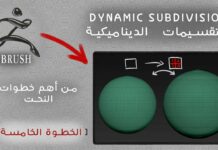 #zbrush التقسيمات الديناميكية في الآداة الهندسية – برامج النحت