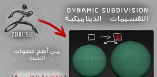 #zbrush التقسيمات الديناميكية في الآداة الهندسية – برامج النحت