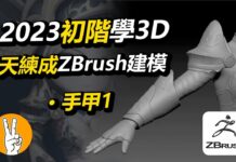 初階Zbrush女戰士3D建模 肩甲手甲1