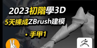 初階Zbrush女戰士3D建模 肩甲手甲1