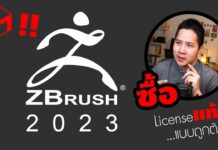 ซื้อโปรแกรม Zbrush ลง Zbrush 2023 แบบไลเซนส์แท้