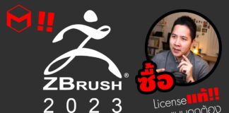 ซื้อโปรแกรม Zbrush ลง Zbrush 2023 แบบไลเซนส์แท้