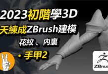初階Zbrush女戰士3D建模 肩甲手甲2 裝飾花紋 手臂內裏
