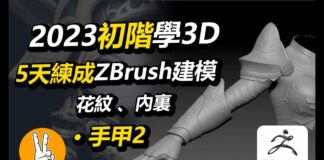 初階Zbrush女戰士3D建模 肩甲手甲2 裝飾花紋 手臂內裏