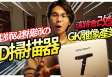 改變GK雕像產業的科技產品? 傳統雕塑原型師的未來? Revopoint POP3 3D掃描器 原型師 建模師是否需要?