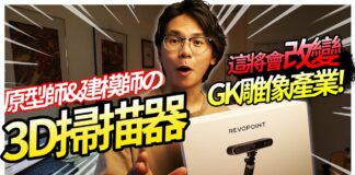 改變GK雕像產業的科技產品? 傳統雕塑原型師的未來? Revopoint POP3 3D掃描器 原型師 建模師是否需要?