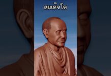 งานปั้นรูปเหมือน #สมเด็จโต #3d #digitalart #sculpture #zbrush