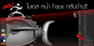 AskZbrushไทย : แก้ไขโมเดล Face กลับด้าน Zbrush