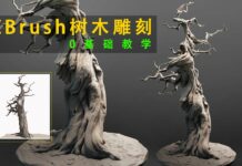 ZBrush树木雕刻03