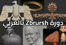 دورة تعليم zbrush بالعربي 2023