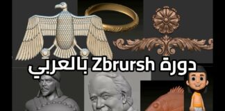 دورة تعليم zbrush بالعربي 2023